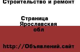  Строительство и ремонт - Страница 3 . Ярославская обл.